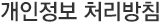 개인정보 처리방침