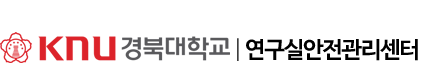 아주대학교 연구실안전관리시스템