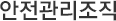 연구실안전관리센터 소개